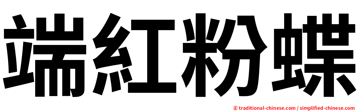端紅粉蝶