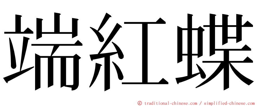 端紅蝶 ming font