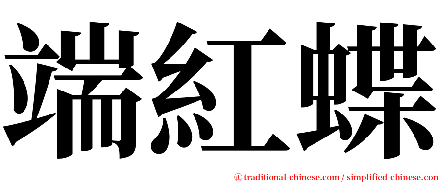 端紅蝶 serif font