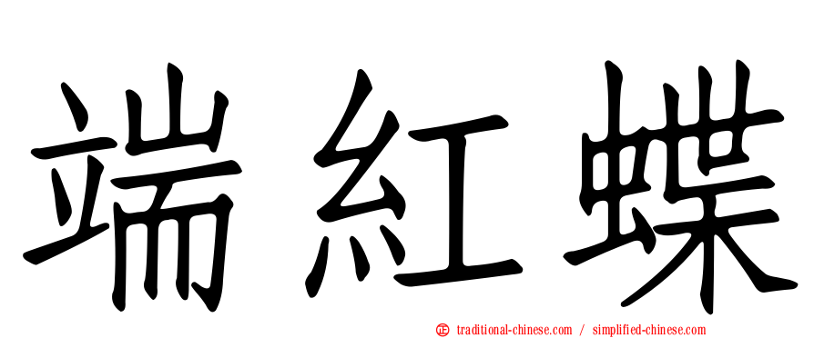 端紅蝶