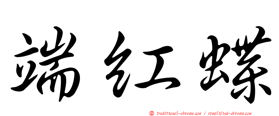 端紅蝶