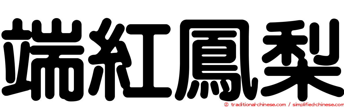 端紅鳳梨