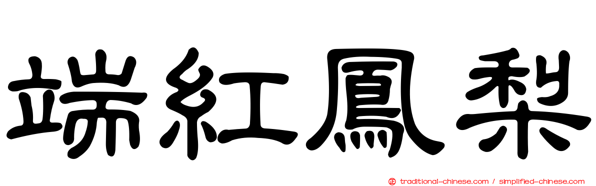 端紅鳳梨