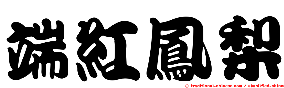 端紅鳳梨