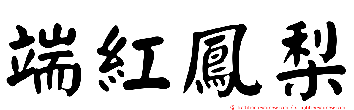 端紅鳳梨