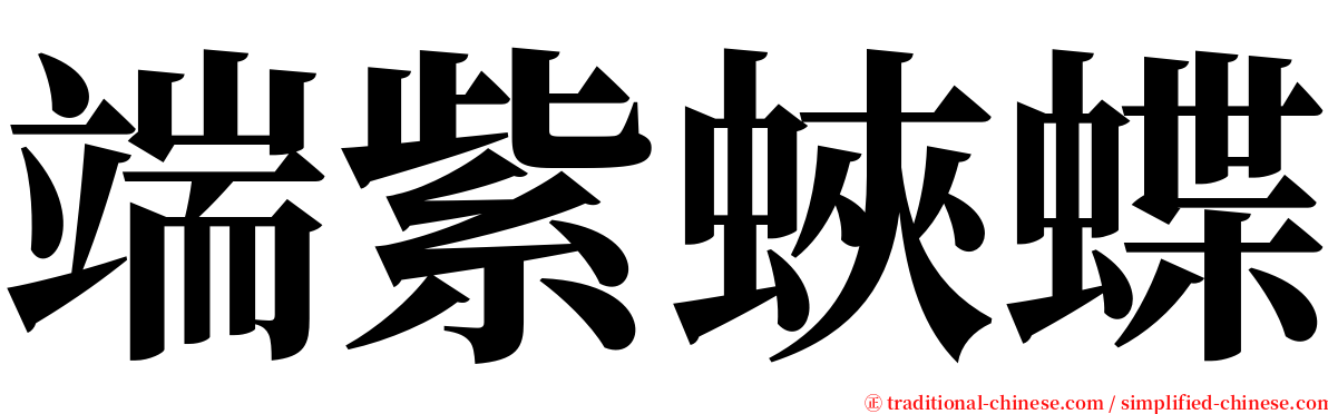 端紫蛺蝶 serif font