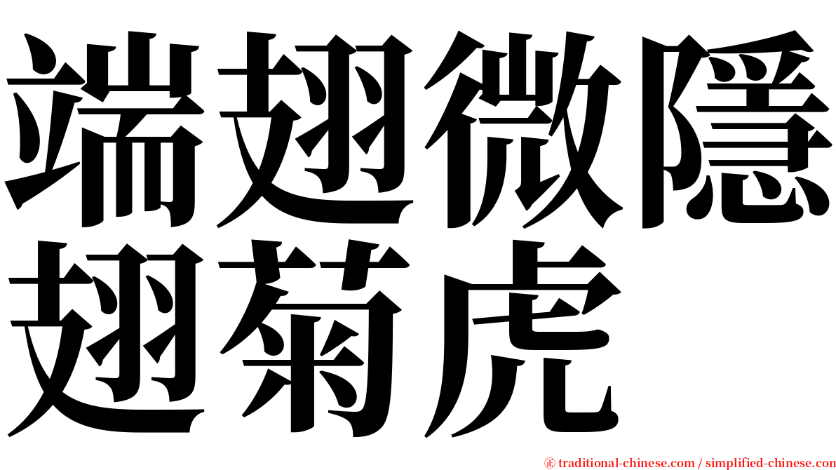 端翅微隱翅菊虎 serif font