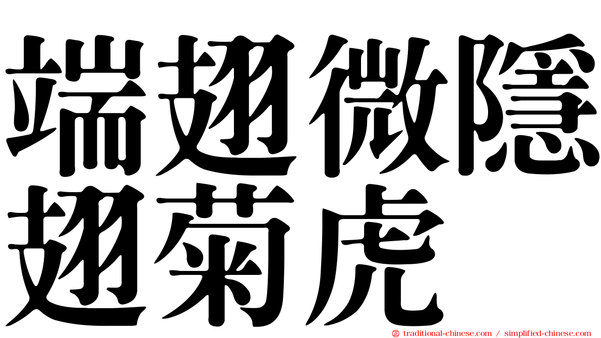 端翅微隱翅菊虎