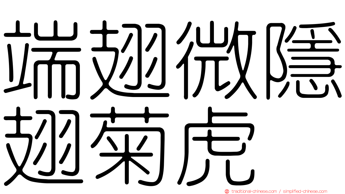 端翅微隱翅菊虎