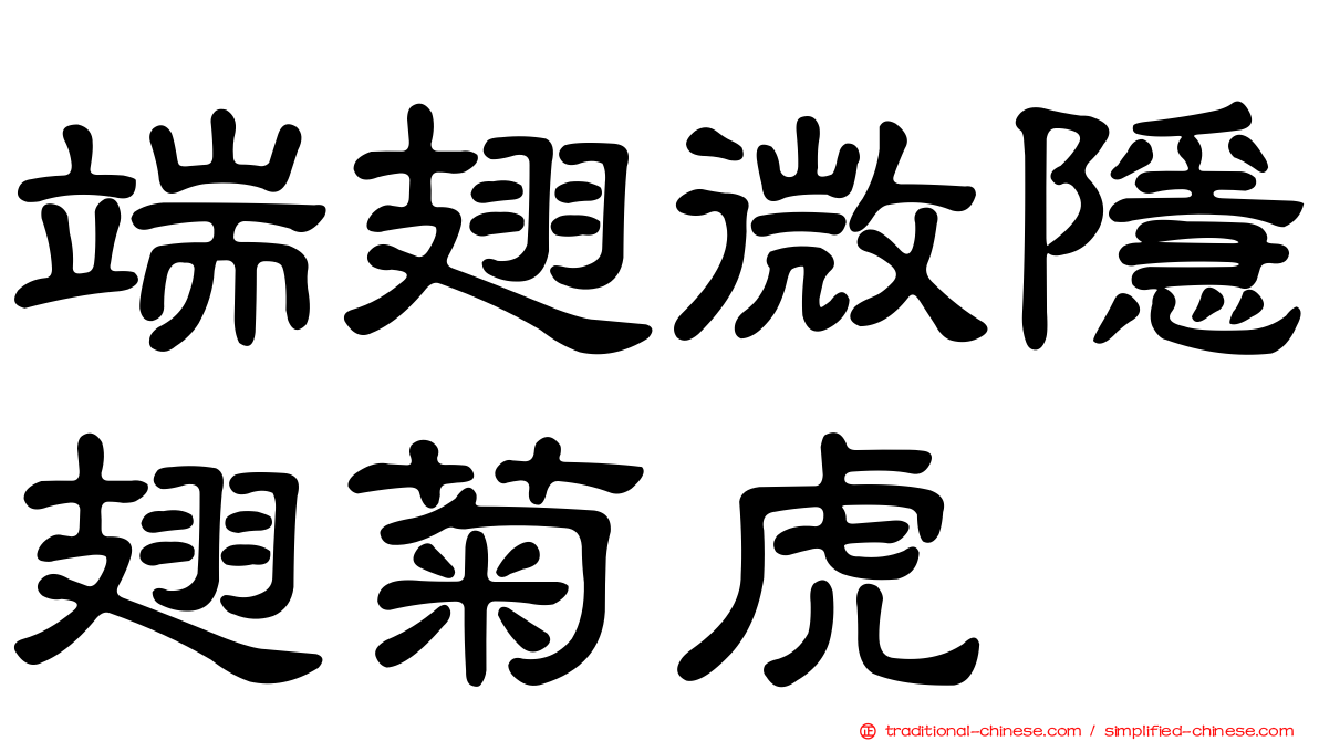 端翅微隱翅菊虎
