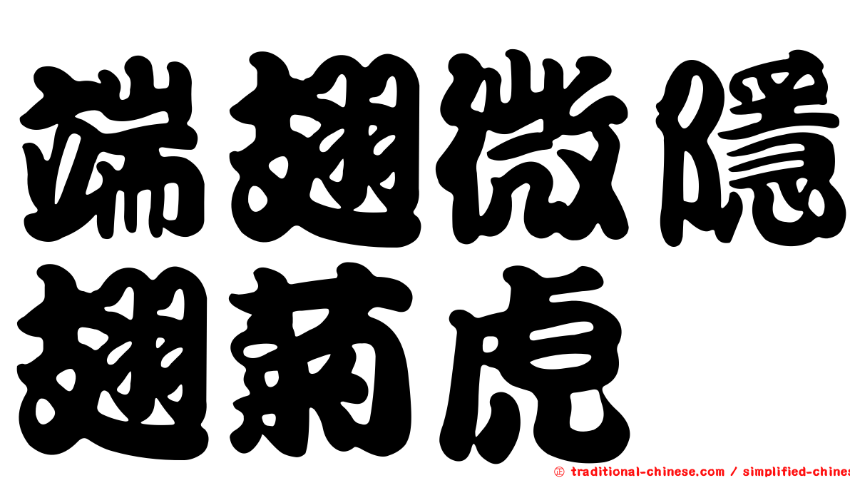 端翅微隱翅菊虎
