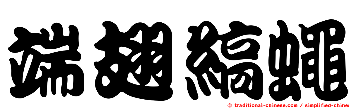 端翅縞蠅