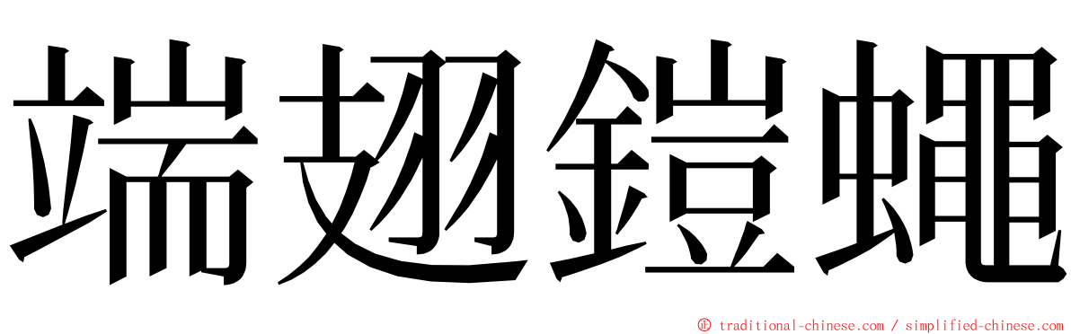 端翅鎧蠅 ming font
