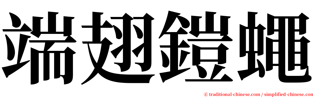 端翅鎧蠅 serif font