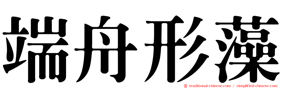 端舟形藻