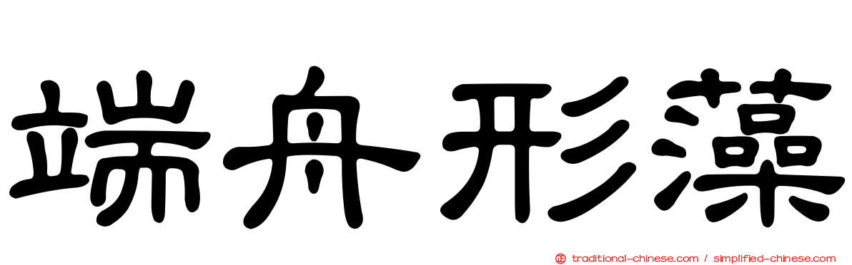 端舟形藻