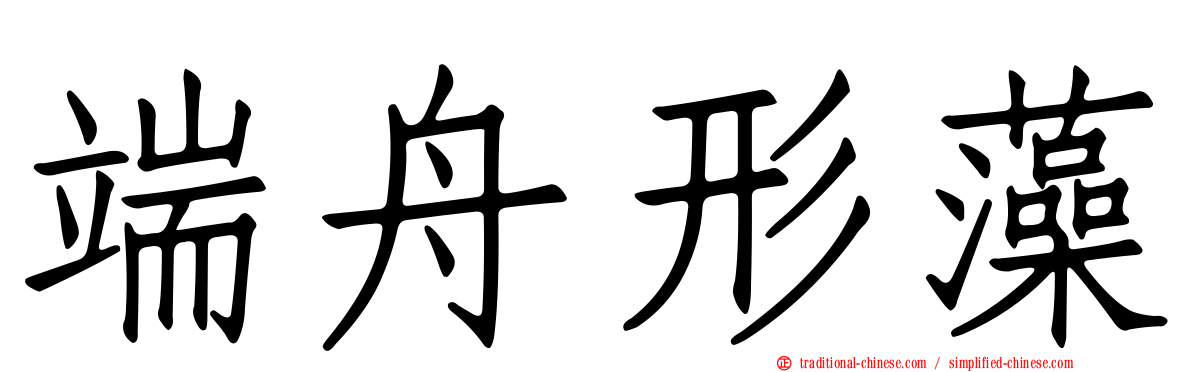 端舟形藻