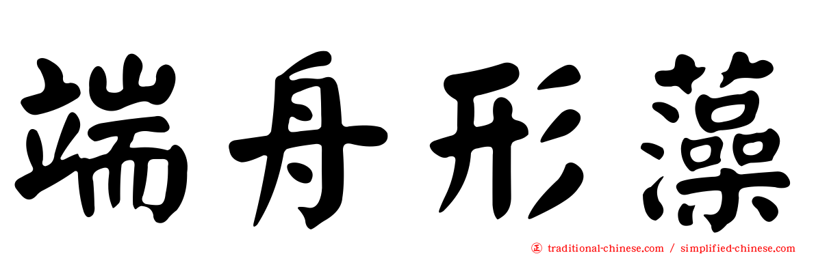端舟形藻