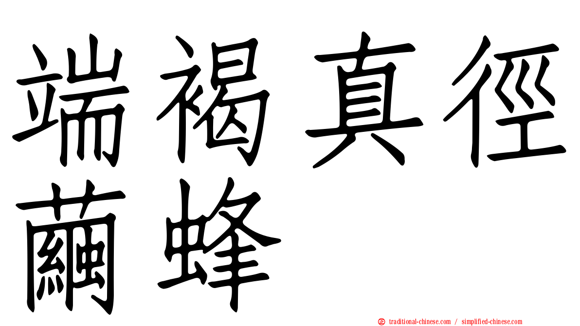 端褐真徑繭蜂