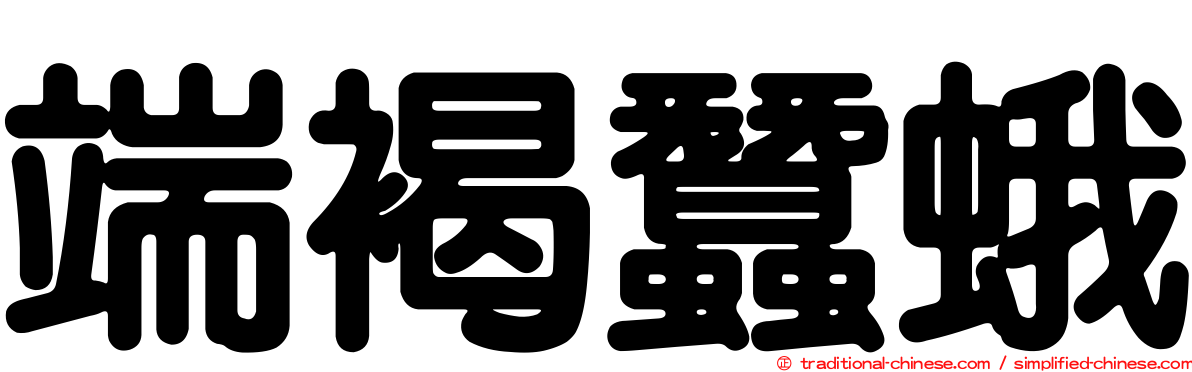 端褐蠶蛾