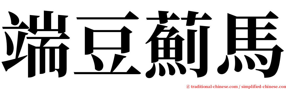 端豆薊馬 serif font
