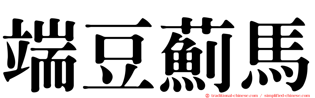 端豆薊馬