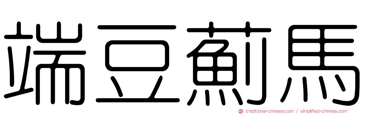 端豆薊馬