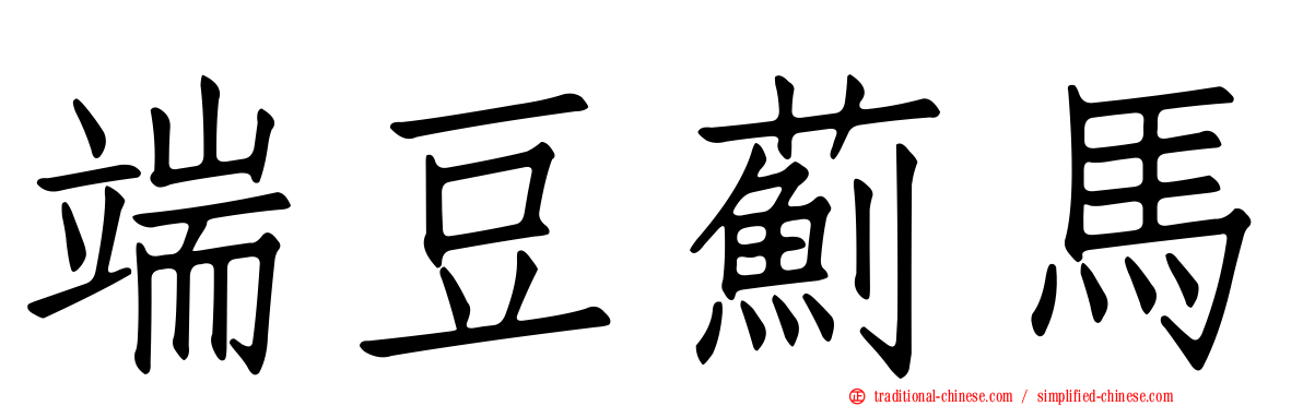 端豆薊馬