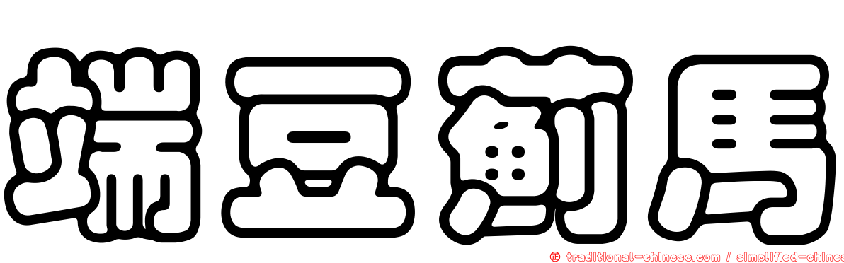 端豆薊馬