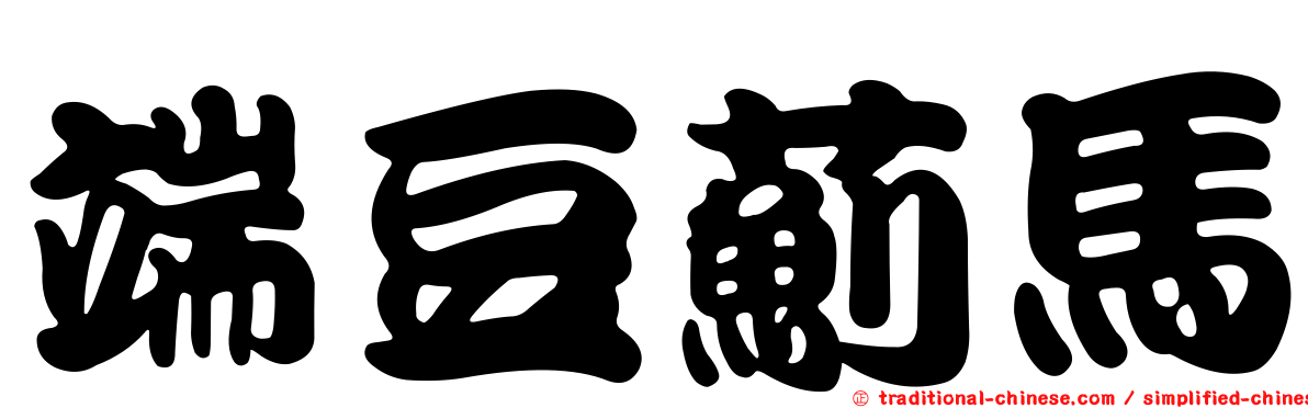 端豆薊馬