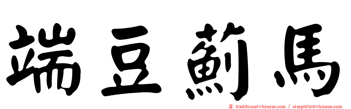 端豆薊馬