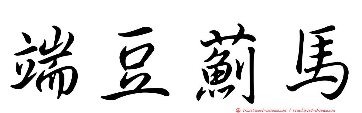 端豆薊馬