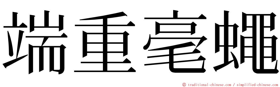 端重毫蠅 ming font