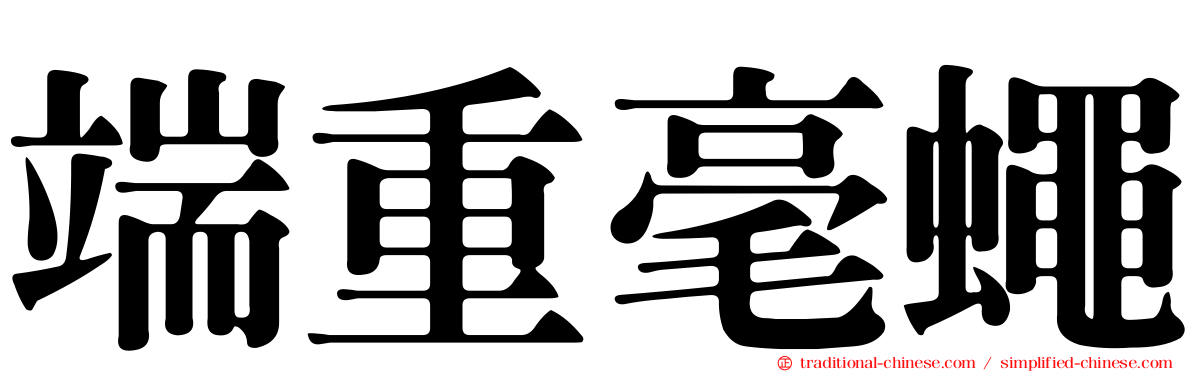 端重毫蠅