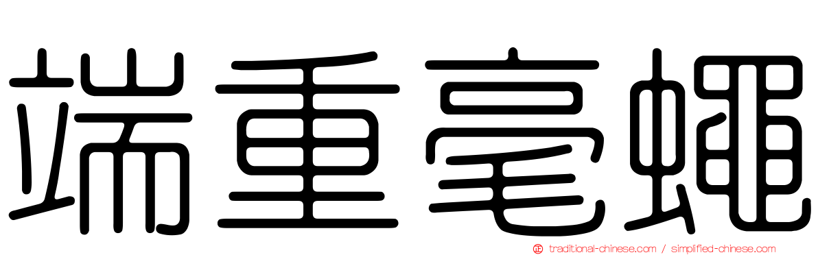 端重毫蠅
