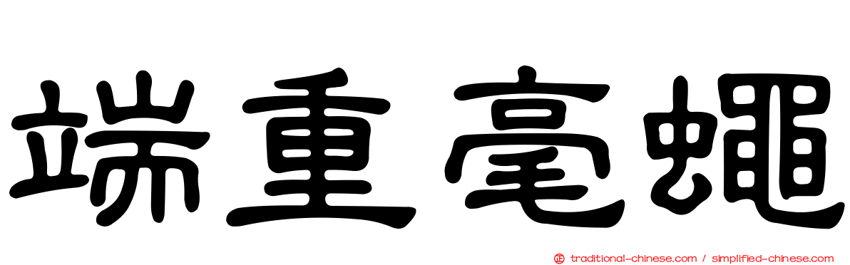 端重毫蠅