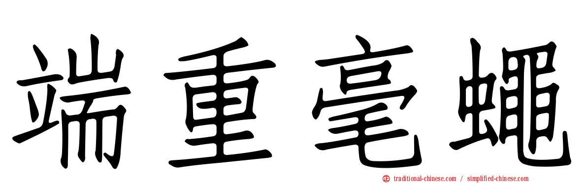 端重毫蠅
