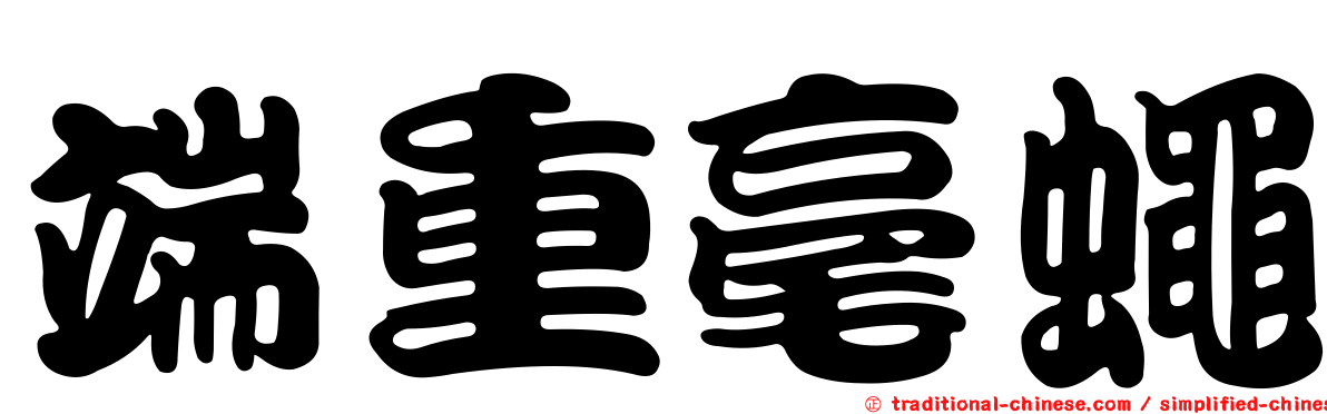 端重毫蠅