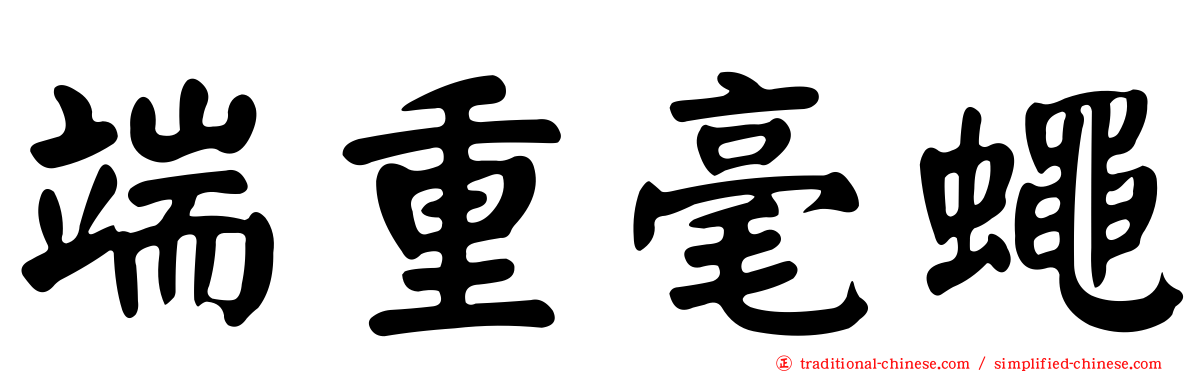 端重毫蠅
