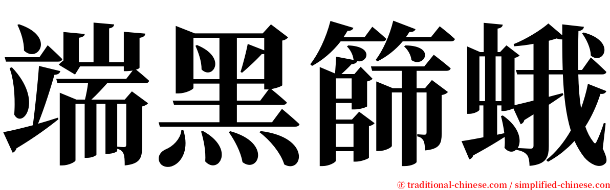 端黑篩蛾 serif font