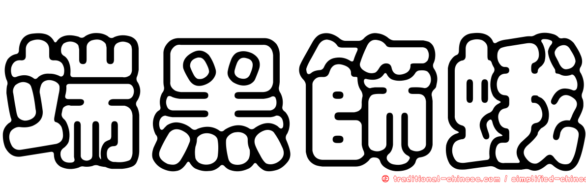 端黑篩蛾