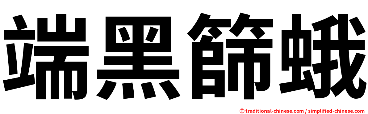 端黑篩蛾