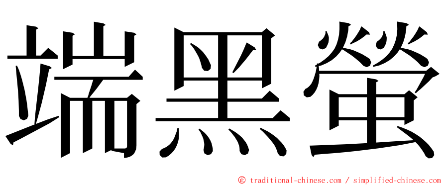 端黑螢 ming font
