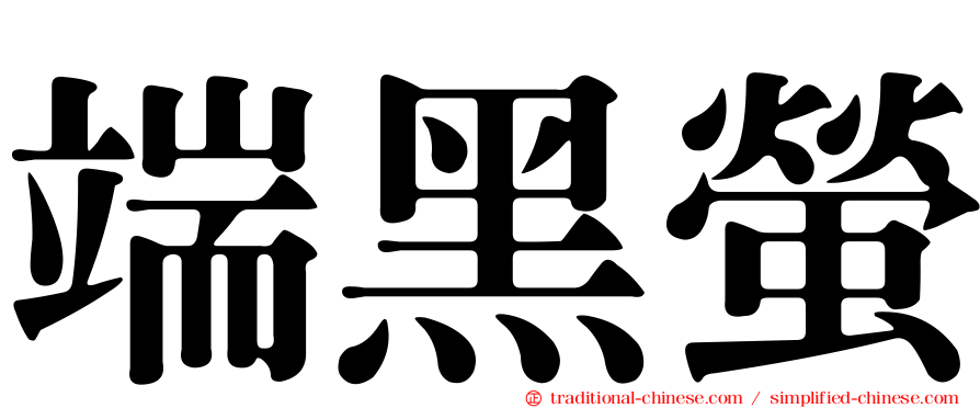 端黑螢