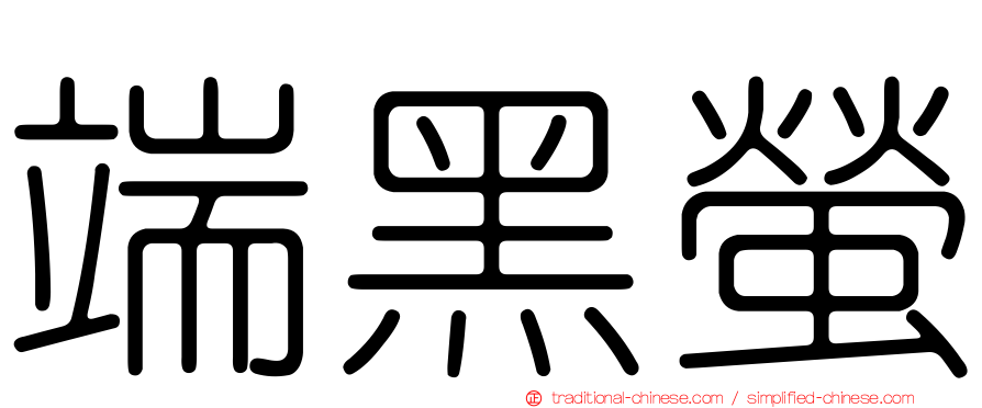 端黑螢