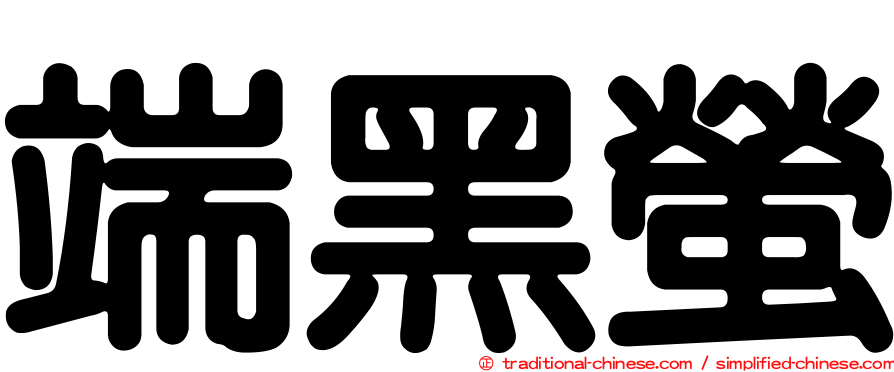 端黑螢