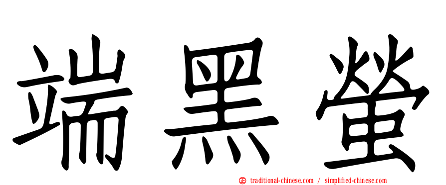 端黑螢