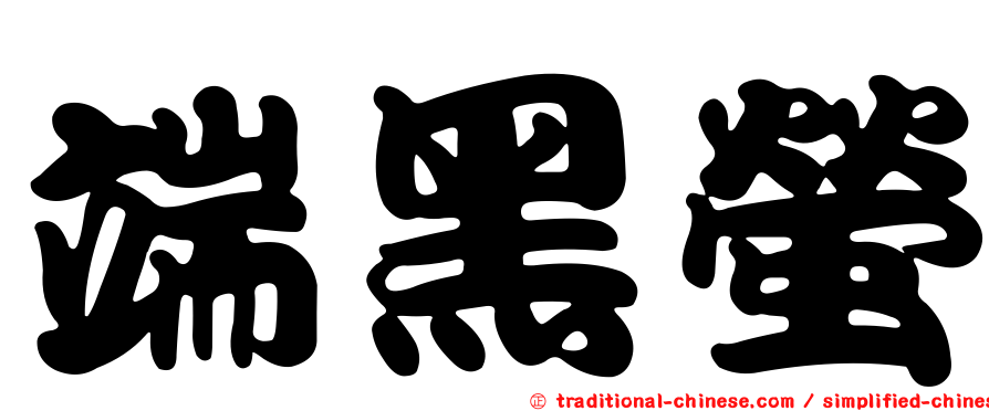 端黑螢