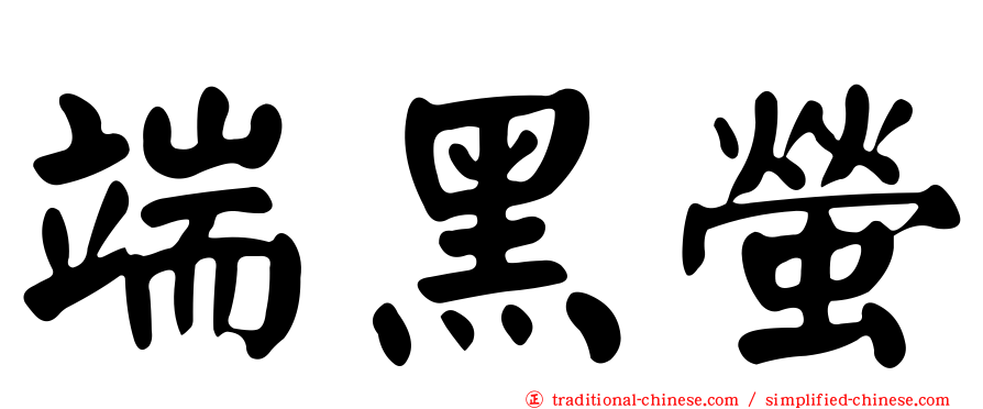 端黑螢