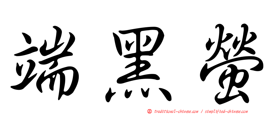 端黑螢